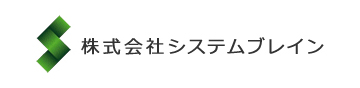 株式会社システムブレイン